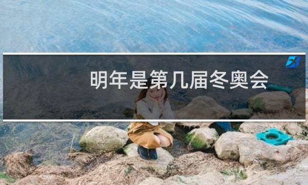 明年是第几届冬奥会图片