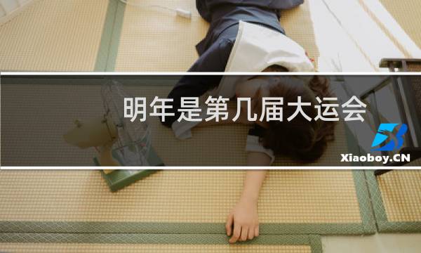 明年是第几届大运会图片
