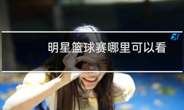 明星篮球赛哪里可以看图片