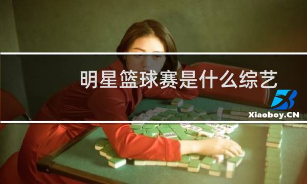 明星篮球赛是什么综艺图片
