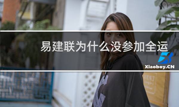 易建联为什么没参加全运会图片