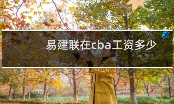 易建联在cba工资多少图片