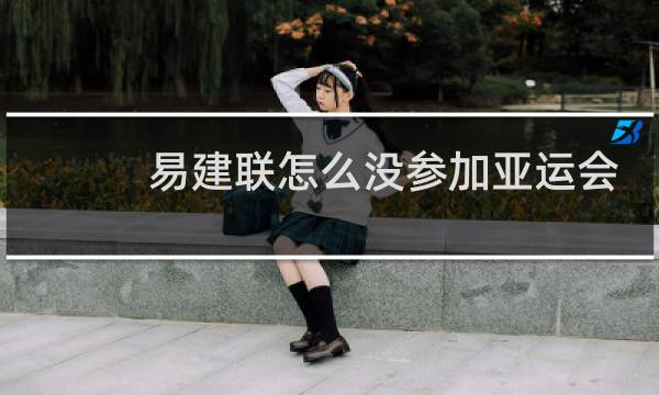 易建联怎么没参加亚运会图片