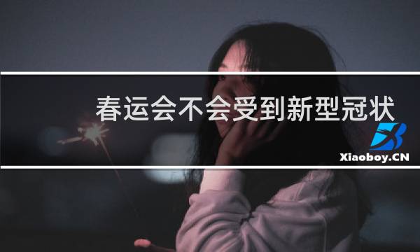 春运会不会受到新型冠状病毒影响图片