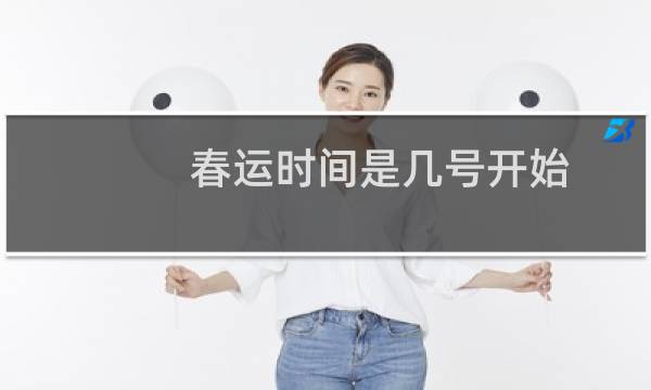 春运时间是几号开始图片