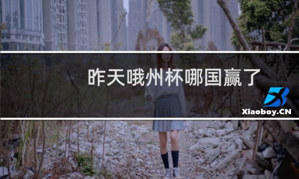 昨天哦州杯哪国赢了图片