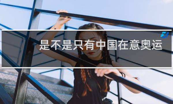 是不是只有中国在意奥运会图片