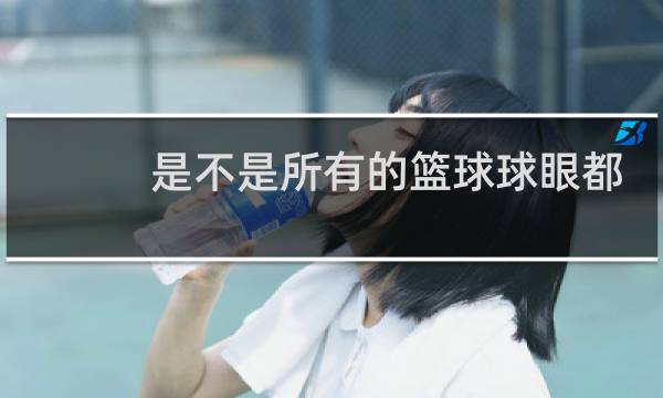 是不是所有的篮球球眼都漏气图片