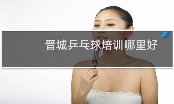 晋城乒乓球培训哪里好图片