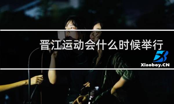晋江运动会什么时候举行图片
