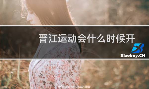 晋江运动会什么时候开图片