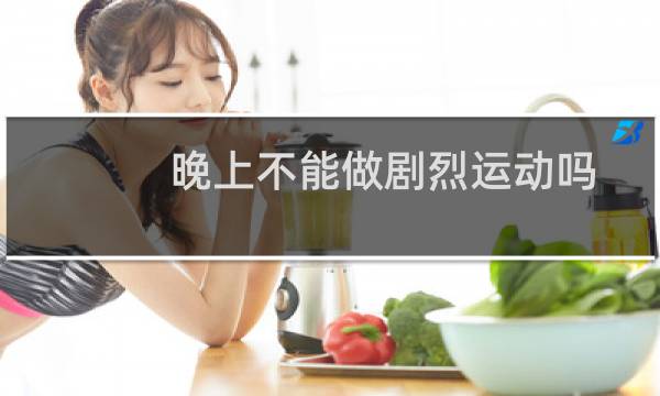 晚上不能做剧烈运动吗图片