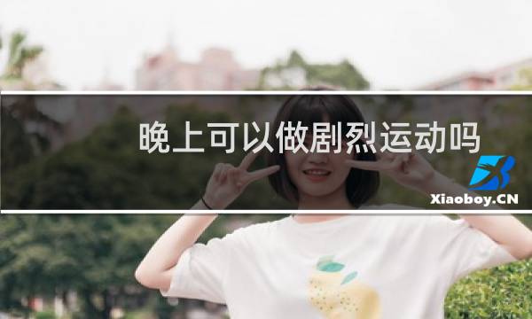 晚上可以做剧烈运动吗图片