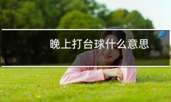 晚上打台球什么意思图片
