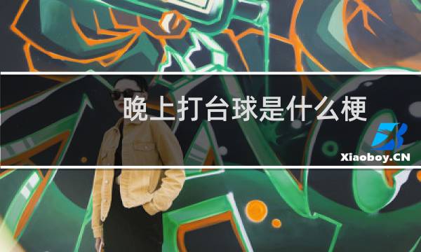 晚上打台球是什么梗图片