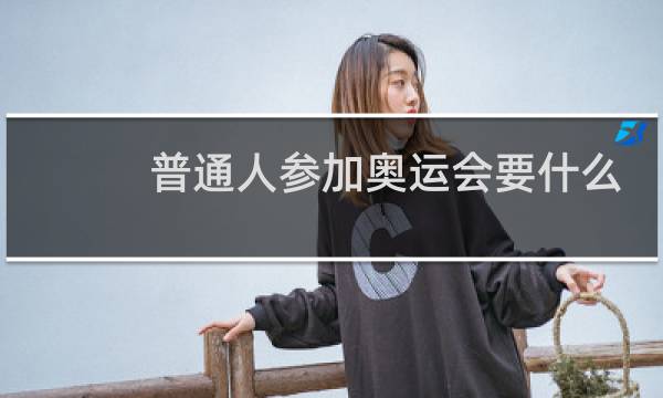 普通人参加奥运会要什么资格图片