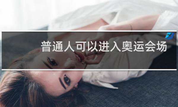 普通人可以进入奥运会场地吗图片
