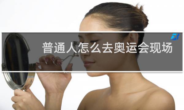 普通人怎么去奥运会现场图片