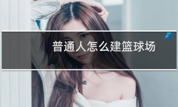 普通人怎么建篮球场图片