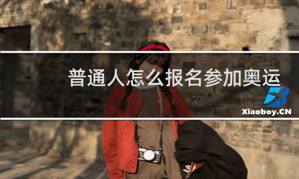 普通人怎么报名参加奥运会图片