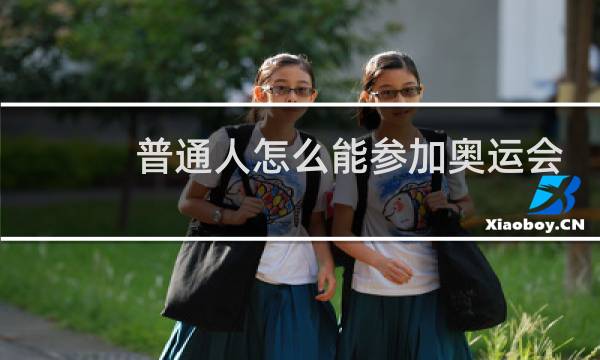 普通人怎么能参加奥运会图片