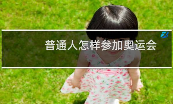 普通人怎样参加奥运会图片