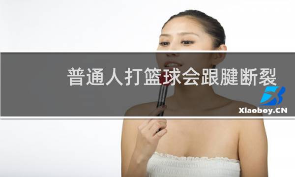 普通人打篮球会跟腱断裂吗图片