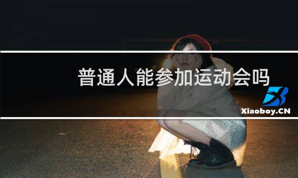 普通人能参加运动会吗图片