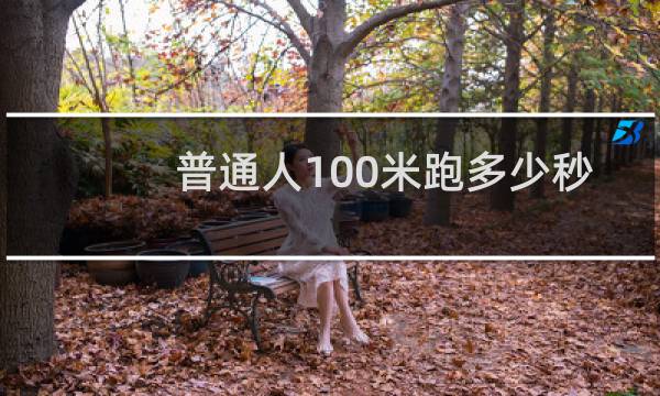 普通人100米跑多少秒图片
