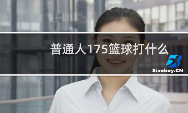 普通人175篮球打什么位置图片
