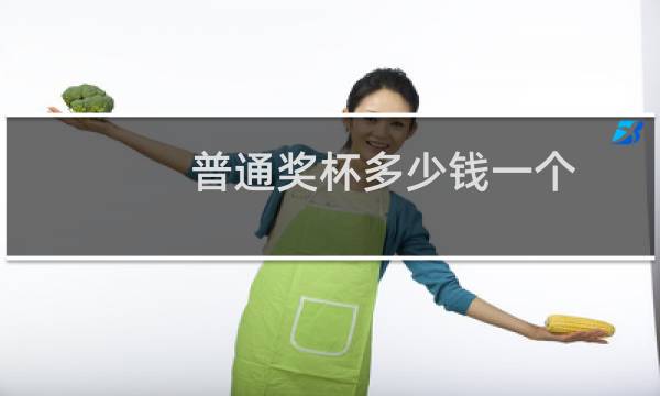普通奖杯多少钱一个图片