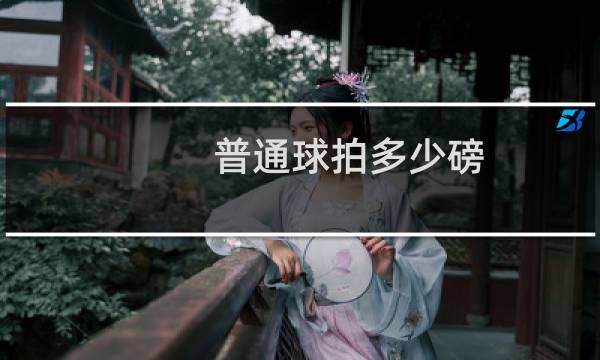 普通球拍多少磅图片