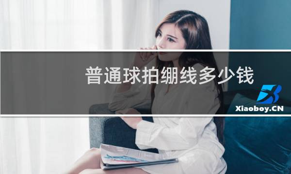 普通球拍绷线多少钱图片