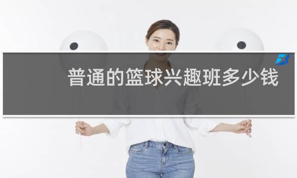 普通的篮球兴趣班多少钱一月图片