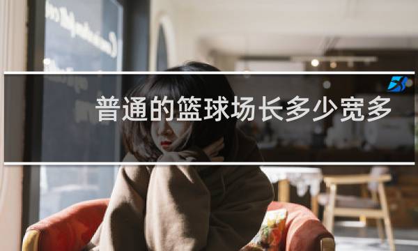普通的篮球场长多少宽多少图片
