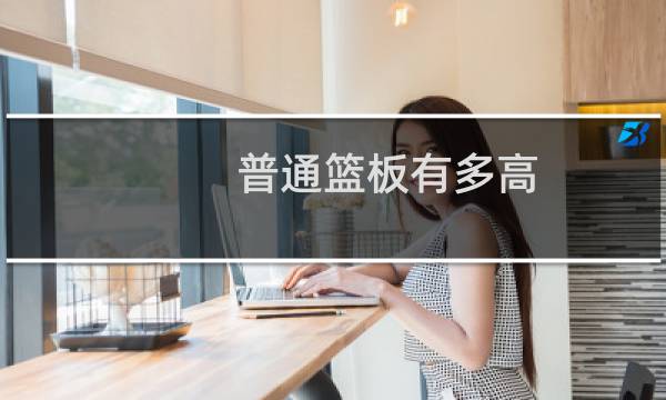 普通篮板有多高图片