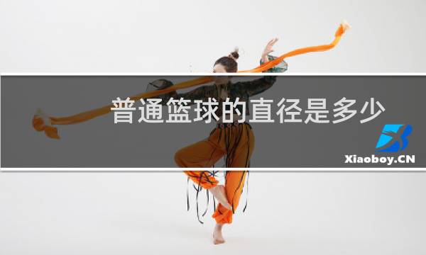 普通篮球的直径是多少图片