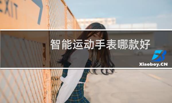 智能运动手表哪款好图片
