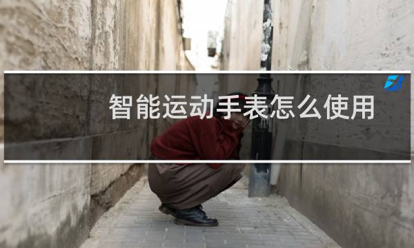 智能运动手表怎么使用图片