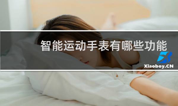 智能运动手表有哪些功能图片