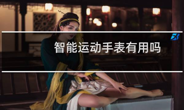 智能运动手表有用吗图片