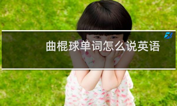 曲棍球单词怎么说英语图片