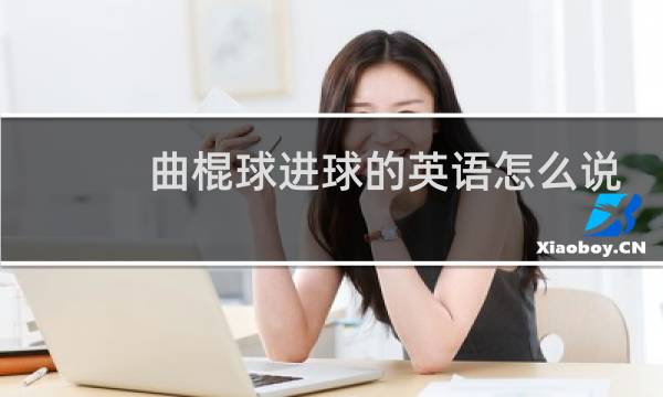 曲棍球进球的英语怎么说图片
