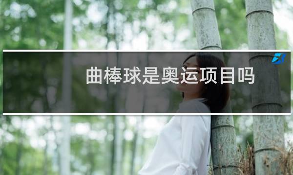 曲棒球是奥运项目吗图片