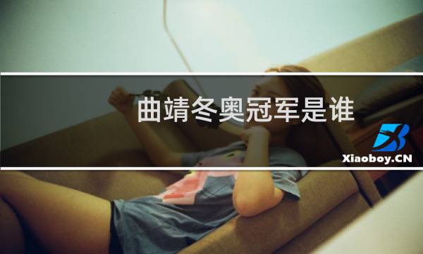曲靖冬奥冠军是谁图片