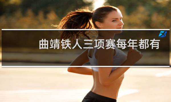 曲靖铁人三项赛每年都有吗图片