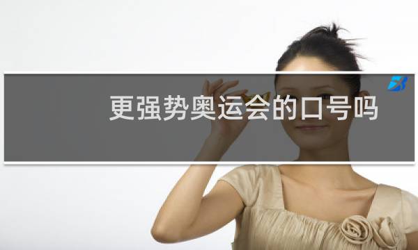 更强势奥运会的口号吗图片