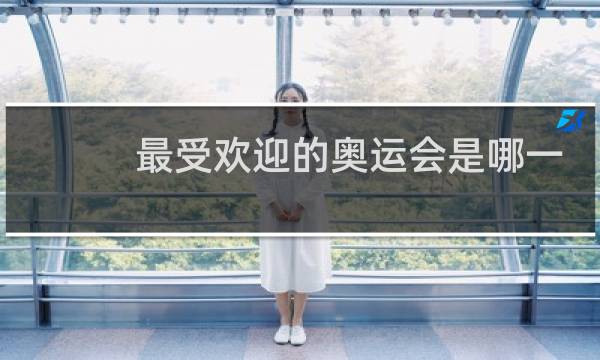 最受欢迎的奥运会是哪一届图片