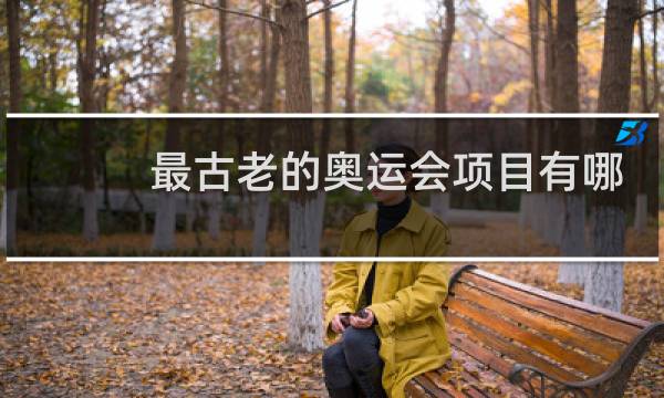 最古老的奥运会项目有哪些图片