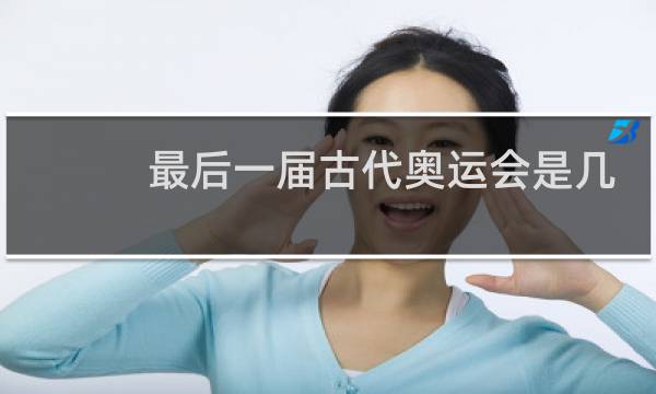 最后一届古代奥运会是几几年图片